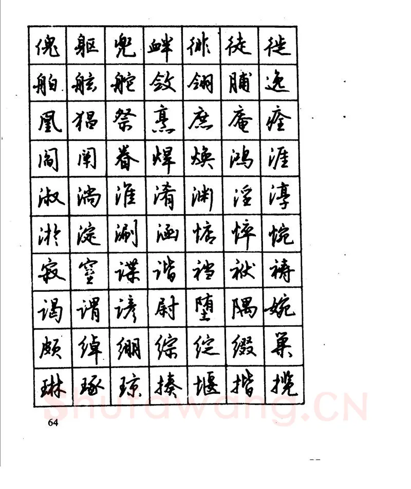 沈鸿根硬笔行书字帖,摘自沈鸿根 江鸟钢笔行书字帖