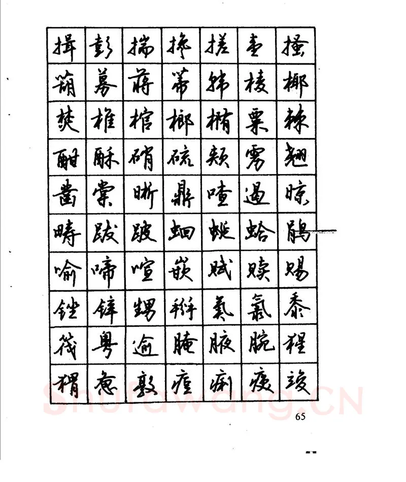 沈鸿根硬笔行书字帖,摘自沈鸿根 江鸟钢笔行书字帖