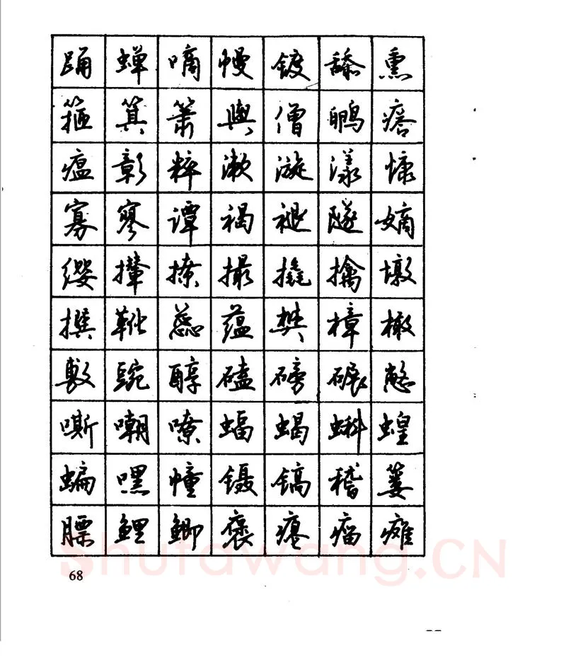 沈鸿根硬笔行书字帖,摘自沈鸿根 江鸟钢笔行书字帖