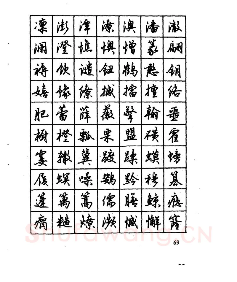 沈鸿根硬笔行书字帖,摘自沈鸿根 江鸟钢笔行书字帖