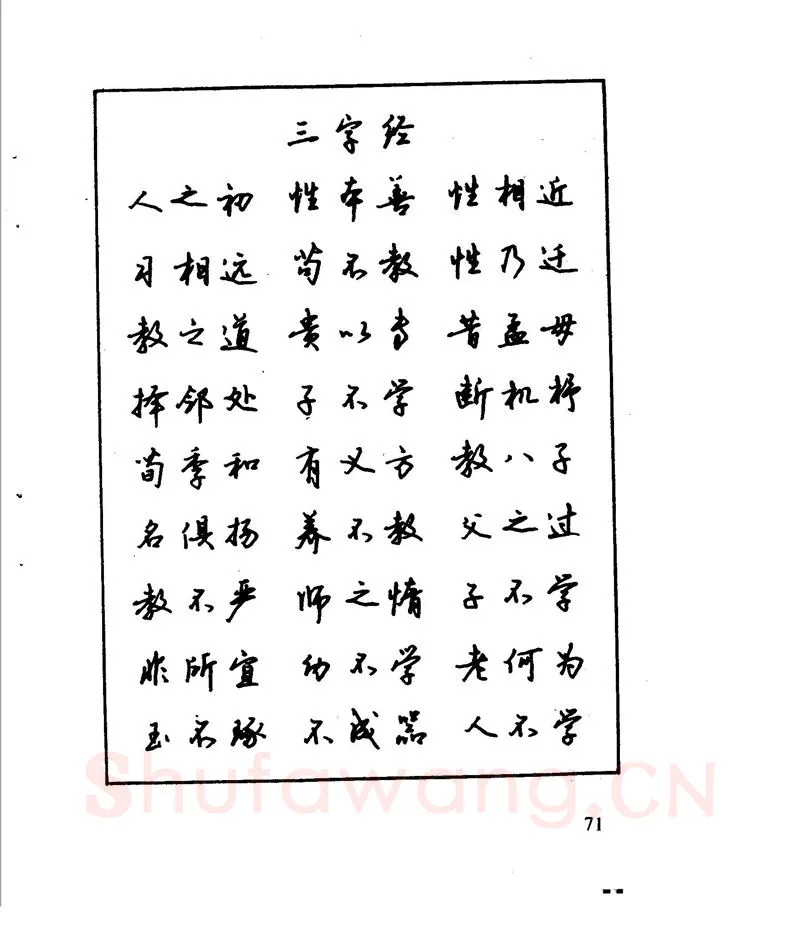 沈鸿根硬笔行书字帖,摘自沈鸿根 江鸟钢笔行书字帖