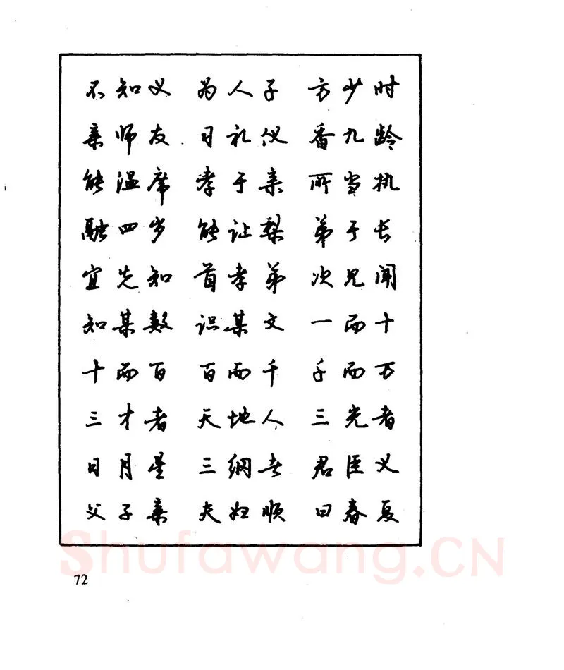 沈鸿根硬笔行书字帖,摘自沈鸿根 江鸟钢笔行书字帖