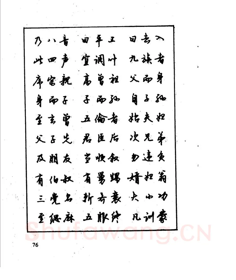 沈鸿根硬笔行书字帖,摘自沈鸿根 江鸟钢笔行书字帖
