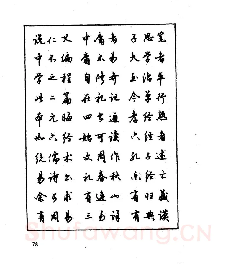 沈鸿根硬笔行书字帖,摘自沈鸿根 江鸟钢笔行书字帖