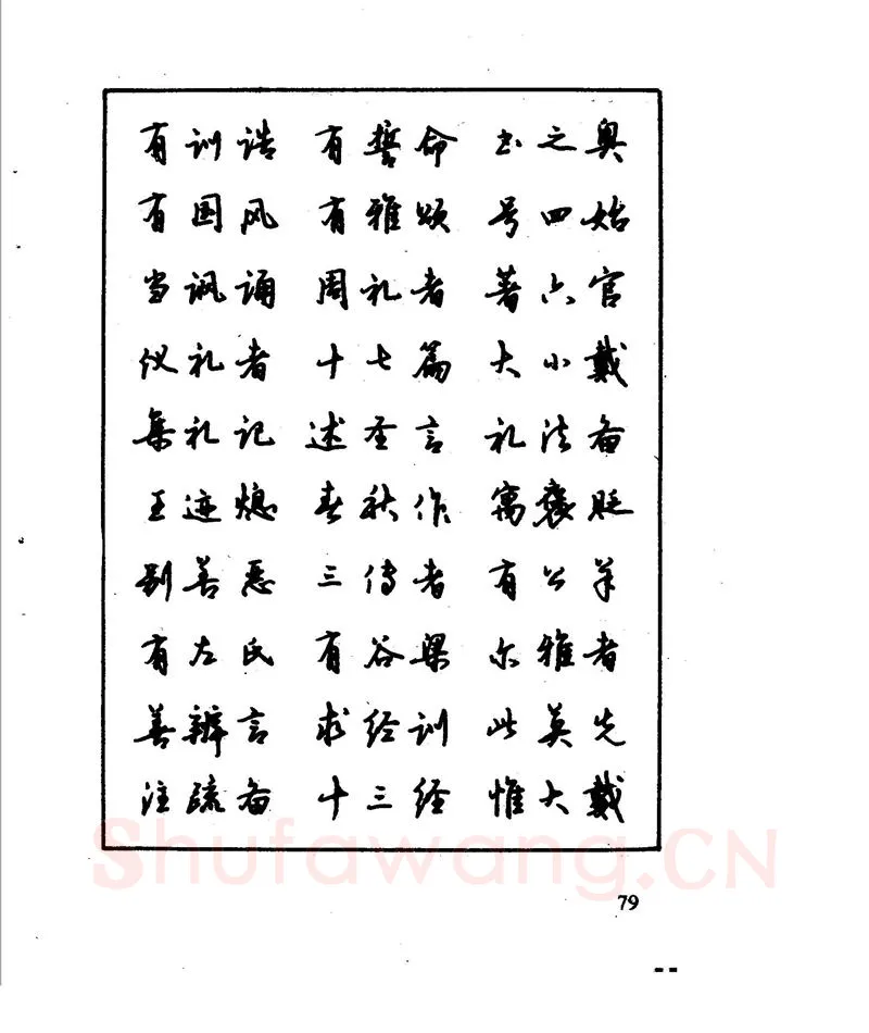 沈鸿根硬笔行书字帖,摘自沈鸿根 江鸟钢笔行书字帖