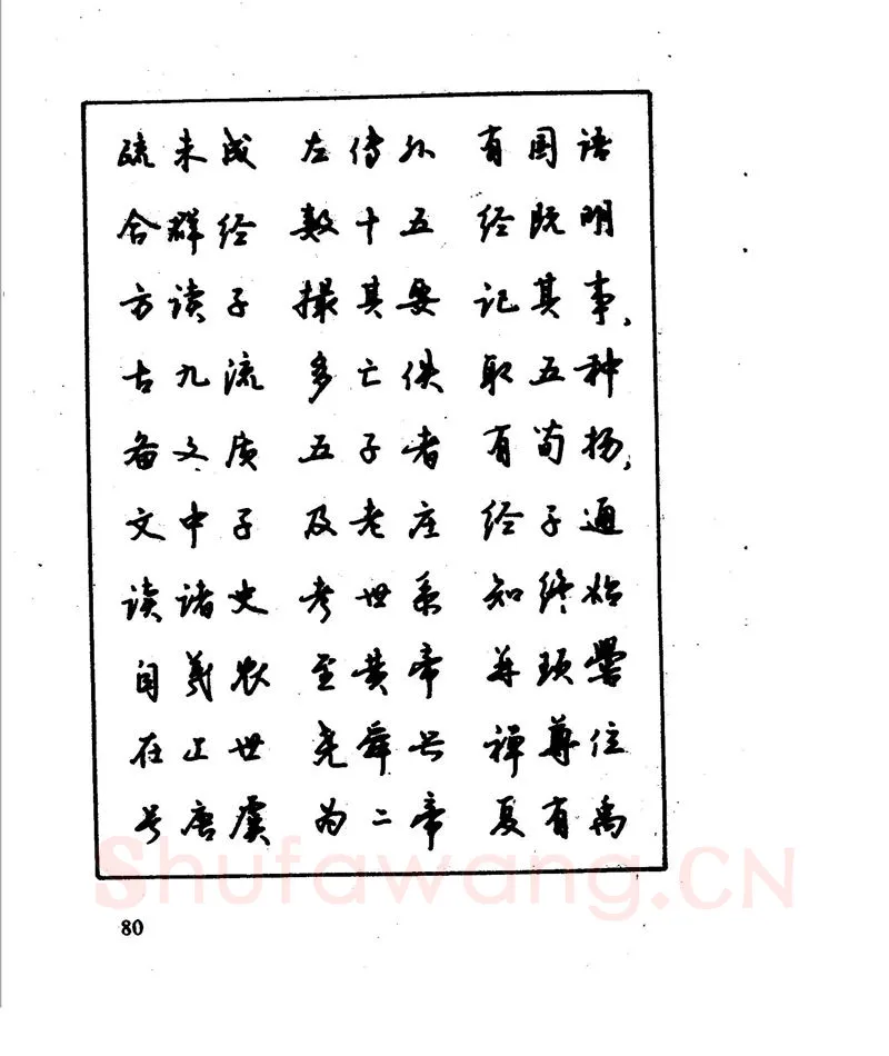 沈鸿根硬笔行书字帖,摘自沈鸿根 江鸟钢笔行书字帖