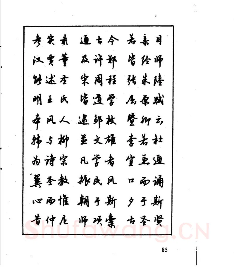 沈鸿根硬笔行书字帖,摘自沈鸿根 江鸟钢笔行书字帖