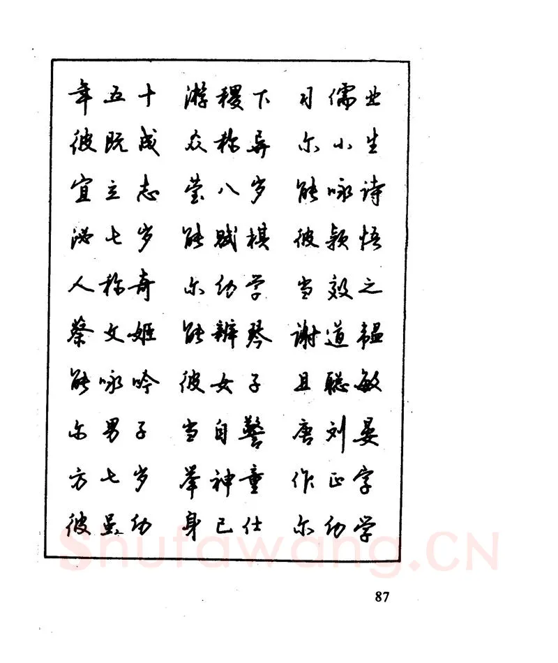 沈鸿根硬笔行书字帖,摘自沈鸿根 江鸟钢笔行书字帖