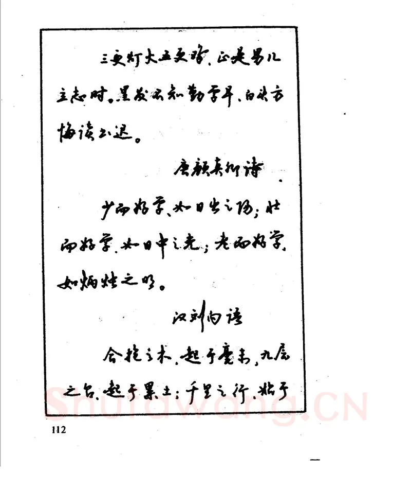 沈鸿根硬笔行书字帖,摘自沈鸿根 江鸟钢笔行书字帖