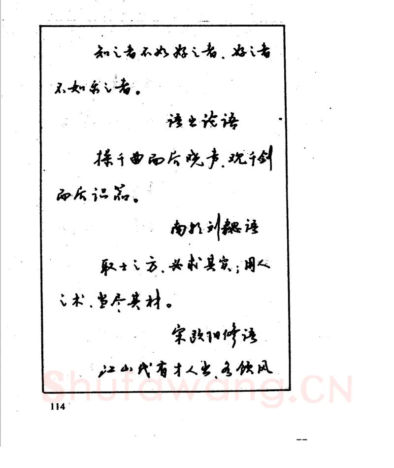 沈鸿根硬笔行书字帖,摘自沈鸿根 江鸟钢笔行书字帖