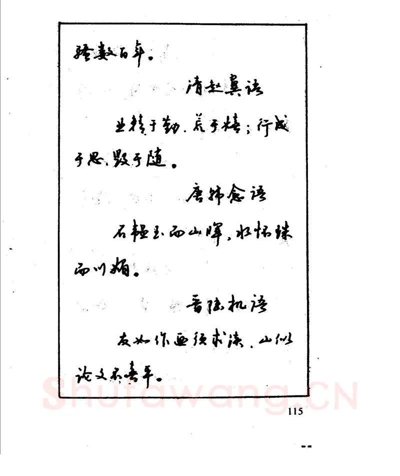 沈鸿根硬笔行书字帖,摘自沈鸿根 江鸟钢笔行书字帖