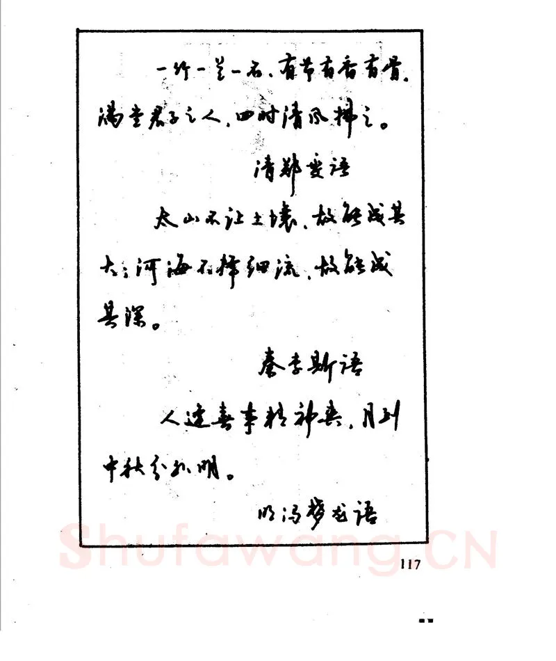 沈鸿根硬笔行书字帖,摘自沈鸿根 江鸟钢笔行书字帖