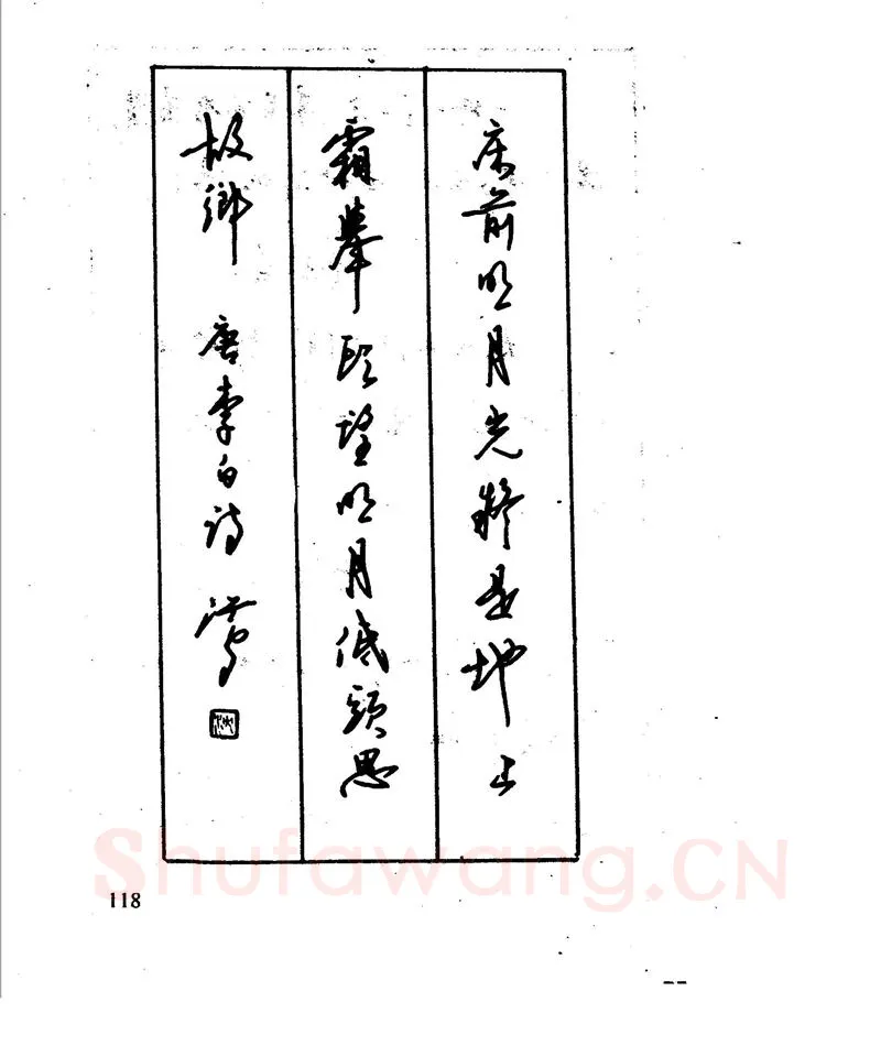 沈鸿根硬笔行书字帖,摘自沈鸿根 江鸟钢笔行书字帖