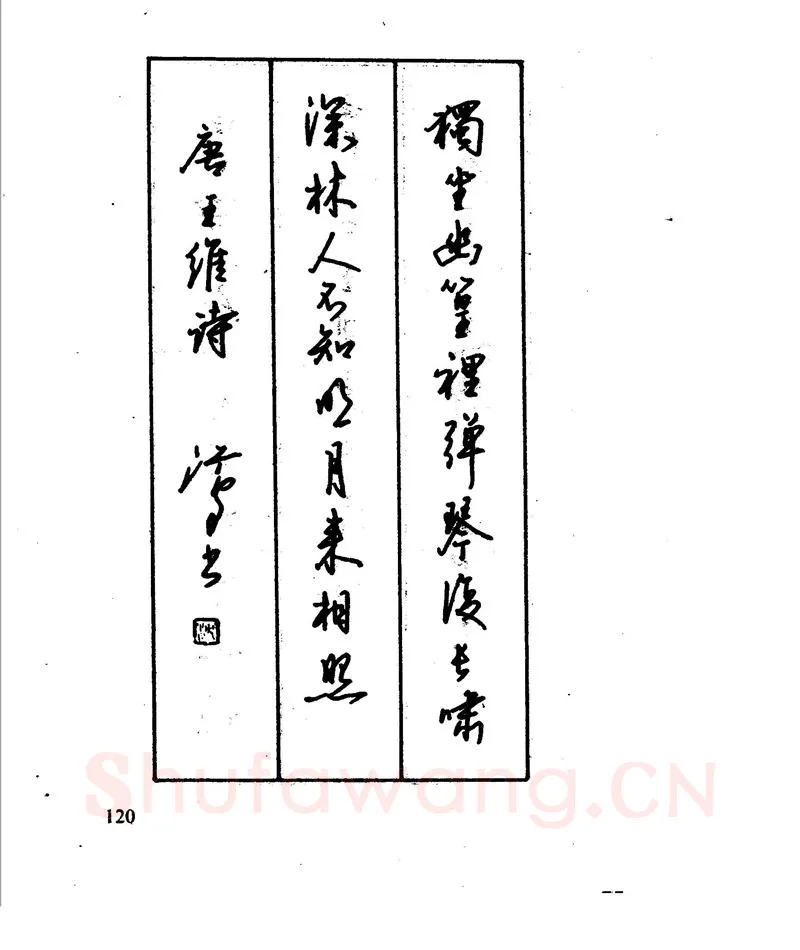沈鸿根硬笔行书字帖,摘自沈鸿根 江鸟钢笔行书字帖