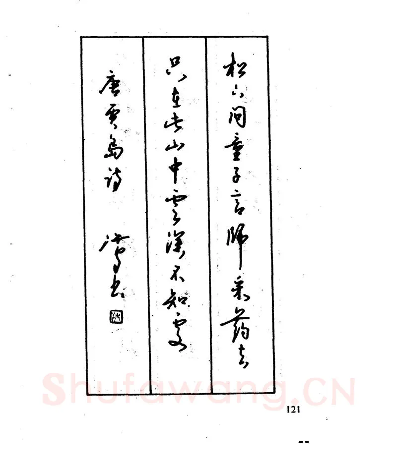沈鸿根硬笔行书字帖,摘自沈鸿根 江鸟钢笔行书字帖