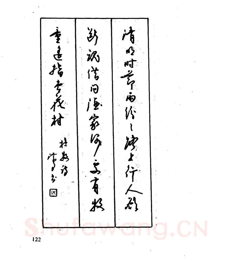沈鸿根硬笔行书字帖,摘自沈鸿根 江鸟钢笔行书字帖
