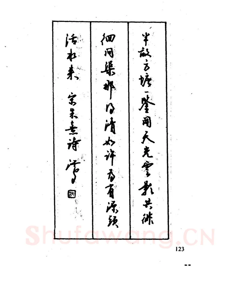 沈鸿根硬笔行书字帖,摘自沈鸿根 江鸟钢笔行书字帖