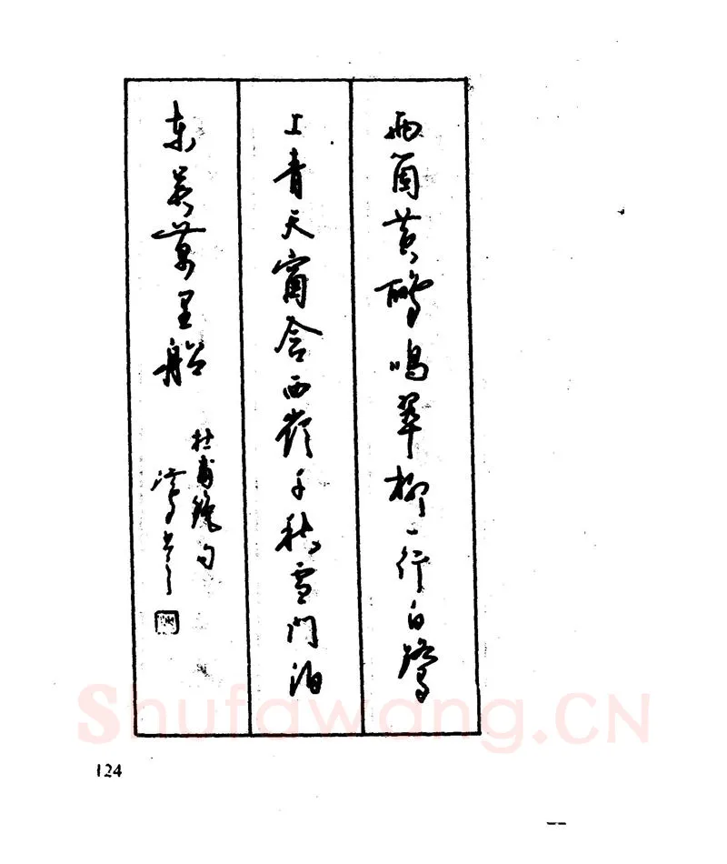沈鸿根硬笔行书字帖,摘自沈鸿根 江鸟钢笔行书字帖