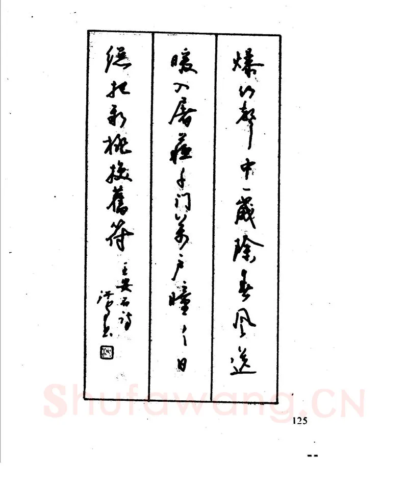 沈鸿根硬笔行书字帖,摘自沈鸿根 江鸟钢笔行书字帖