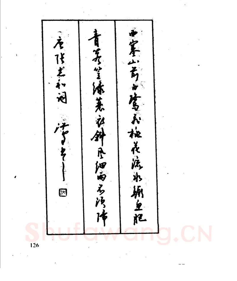 沈鸿根硬笔行书字帖,摘自沈鸿根 江鸟钢笔行书字帖