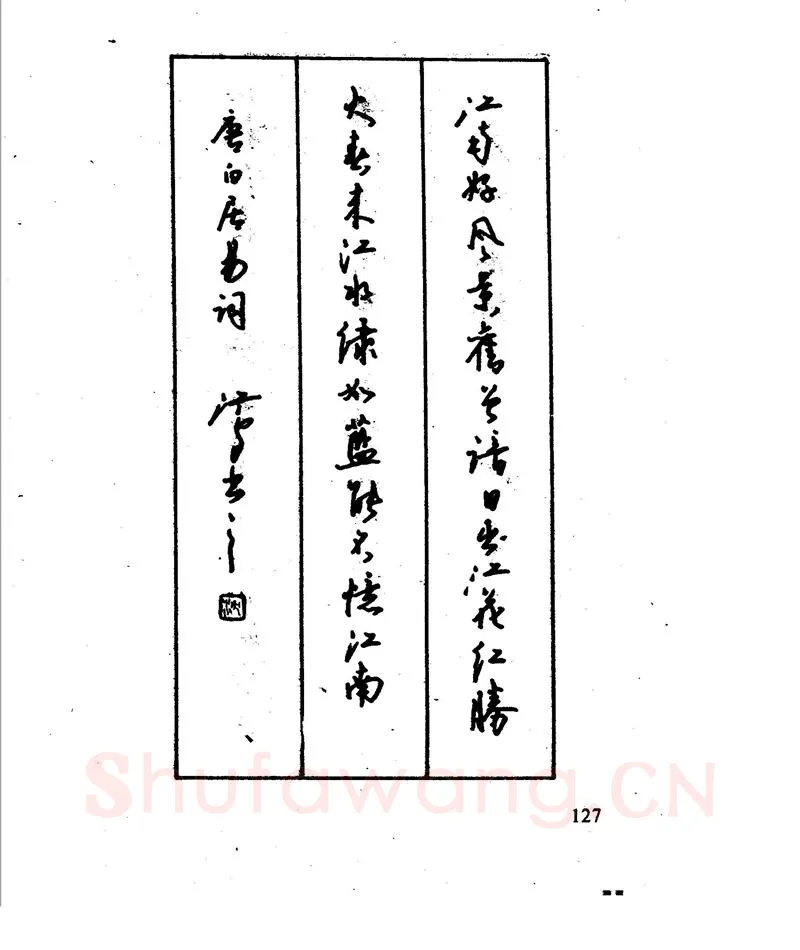 沈鸿根硬笔行书字帖,摘自沈鸿根 江鸟钢笔行书字帖