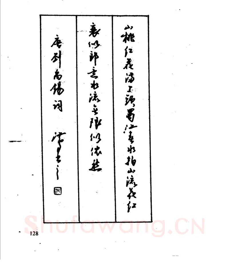 沈鸿根硬笔行书字帖,摘自沈鸿根 江鸟钢笔行书字帖