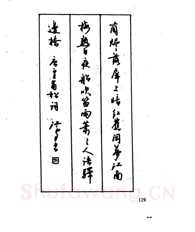 沈鸿根硬笔行书字帖,摘自沈鸿根 江鸟钢笔行书字帖