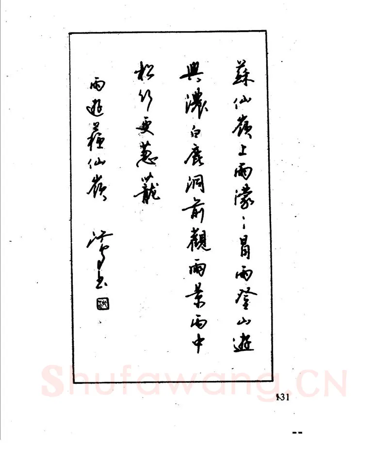 沈鸿根硬笔行书字帖,摘自沈鸿根 江鸟钢笔行书字帖