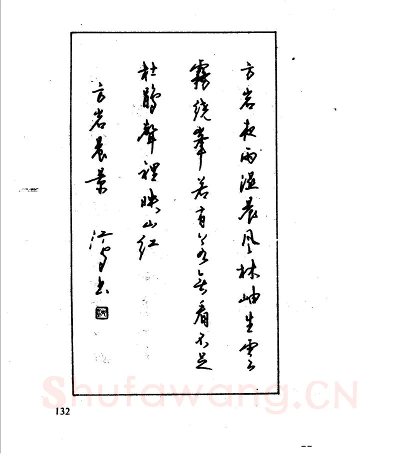 沈鸿根硬笔行书字帖,摘自沈鸿根 江鸟钢笔行书字帖