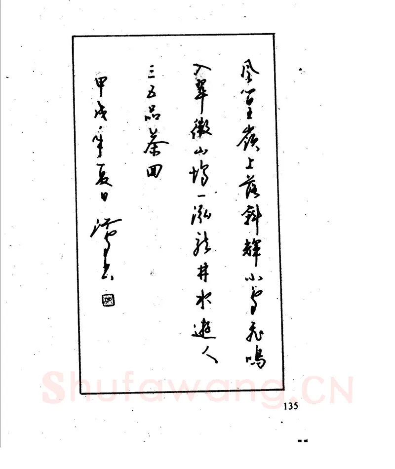沈鸿根硬笔行书字帖,摘自沈鸿根 江鸟钢笔行书字帖