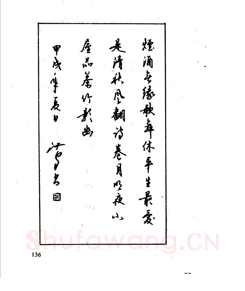 沈鸿根硬笔行书字帖,摘自沈鸿根 江鸟钢笔行书字帖