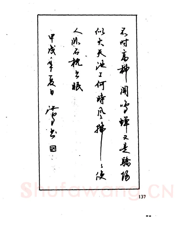 沈鸿根硬笔行书字帖,摘自沈鸿根 江鸟钢笔行书字帖