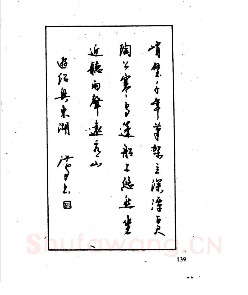 沈鸿根硬笔行书字帖,摘自沈鸿根 江鸟钢笔行书字帖