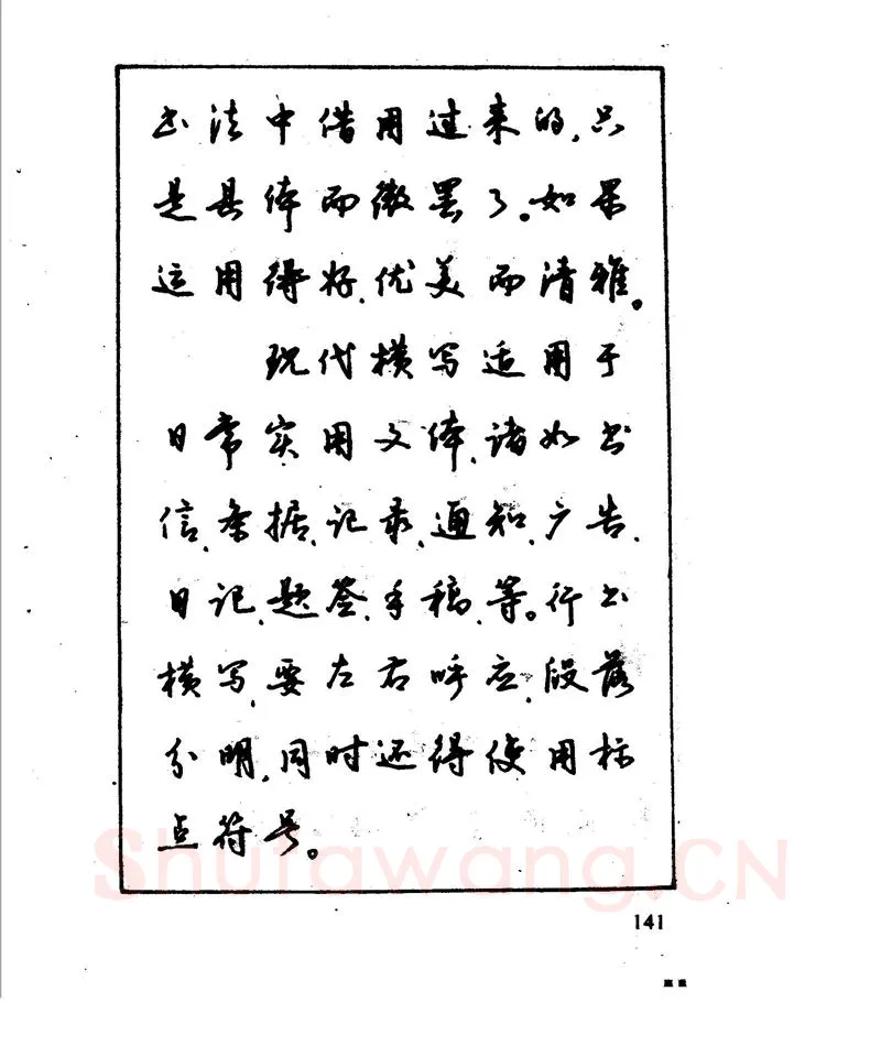 沈鸿根硬笔行书字帖,摘自沈鸿根 江鸟钢笔行书字帖