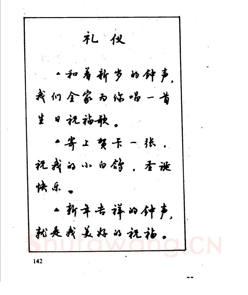 沈鸿根硬笔行书字帖,摘自沈鸿根 江鸟钢笔行书字帖