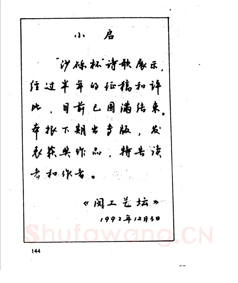 沈鸿根硬笔行书字帖,摘自沈鸿根 江鸟钢笔行书字帖