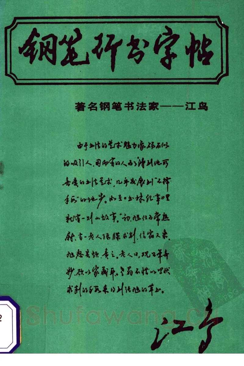 沈鸿根硬笔行书字帖,摘自沈鸿根 (江鸟)《钢笔行书横写字帖》( 完整版 )