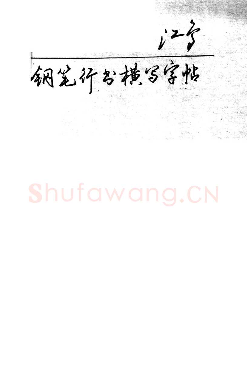 沈鸿根硬笔行书字帖,摘自沈鸿根 (江鸟)《钢笔行书横写字帖》( 完整版 )