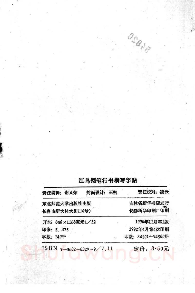 沈鸿根硬笔行书字帖,摘自沈鸿根 (江鸟)《钢笔行书横写字帖》( 完整版 )