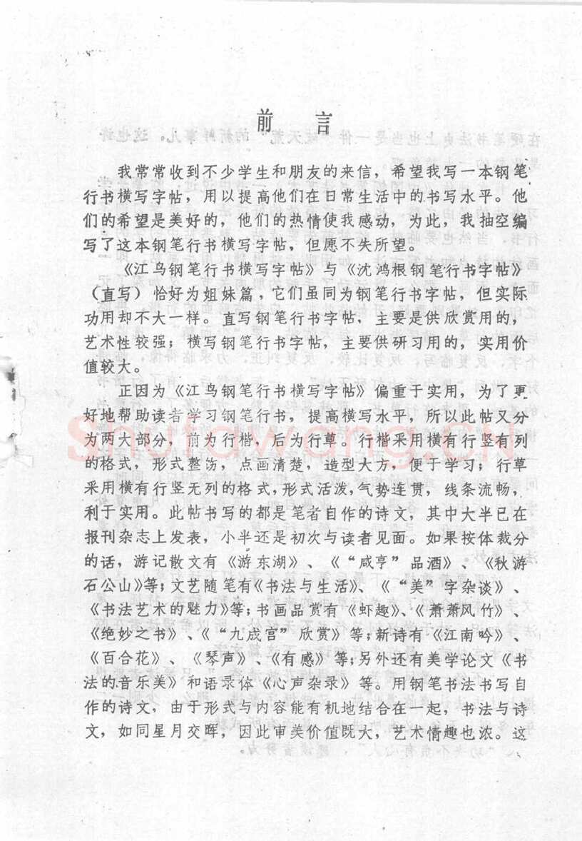 沈鸿根硬笔行书字帖,摘自沈鸿根 (江鸟)《钢笔行书横写字帖》( 完整版 )