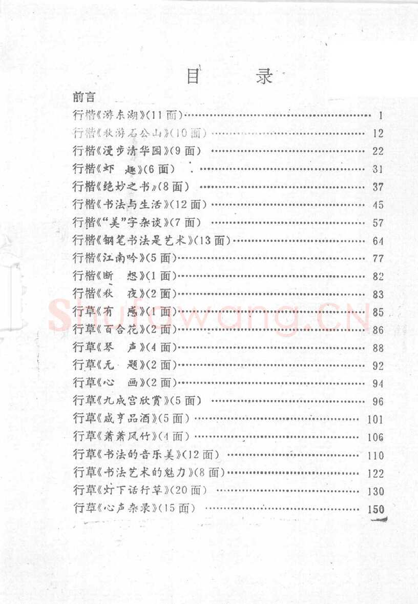 沈鸿根硬笔行书字帖,摘自沈鸿根 (江鸟)《钢笔行书横写字帖》( 完整版 )