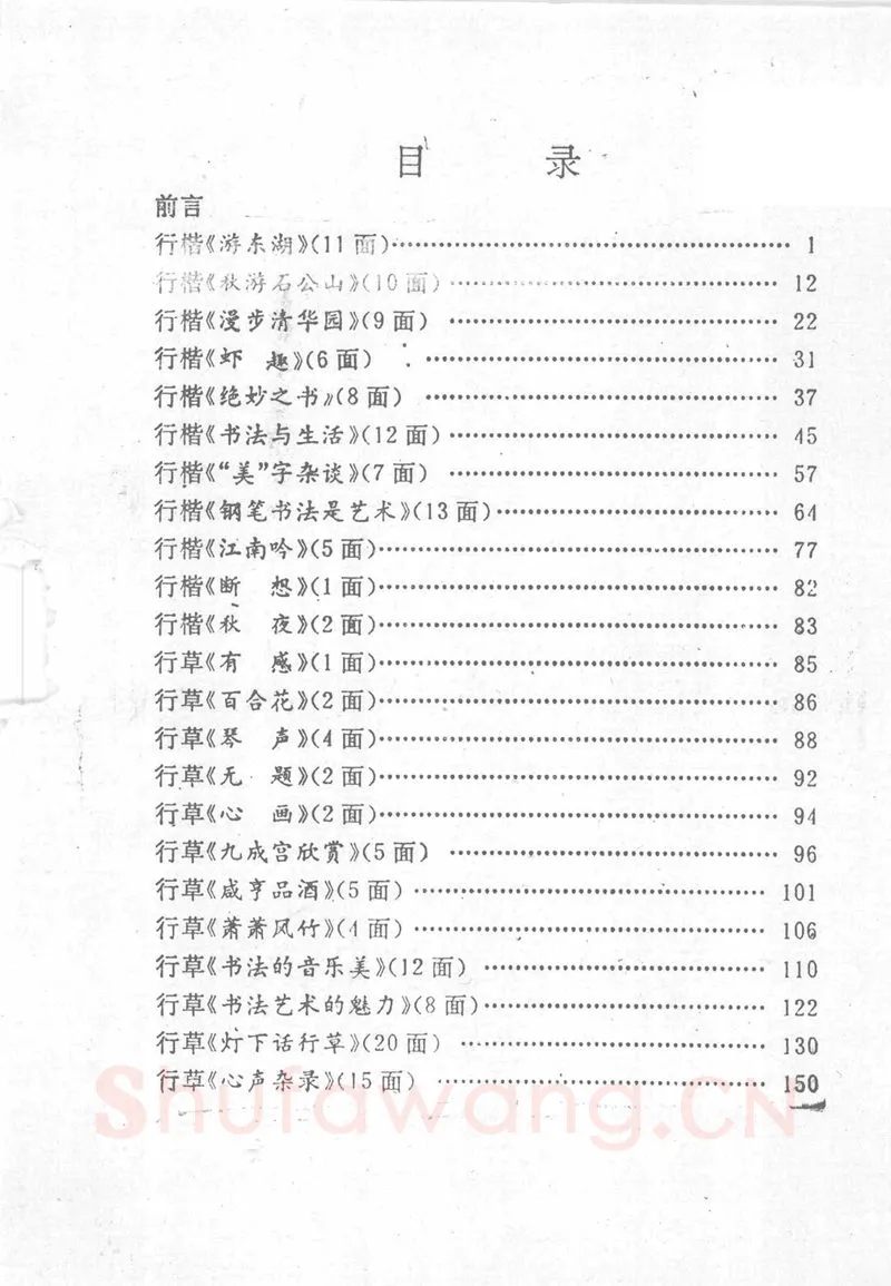 沈鸿根硬笔行书字帖,摘自沈鸿根 (江鸟)《钢笔行书横写字帖》( 完整版 )