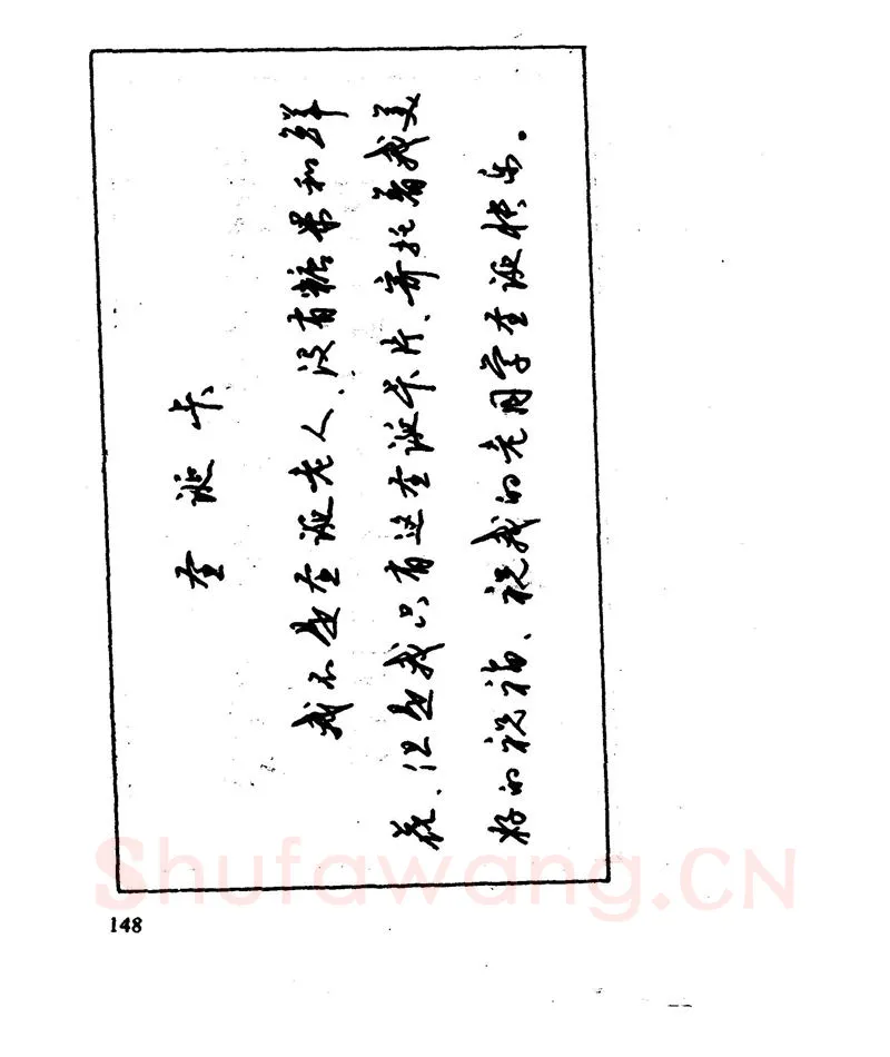 沈鸿根硬笔行书字帖,摘自沈鸿根 江鸟钢笔行书字帖