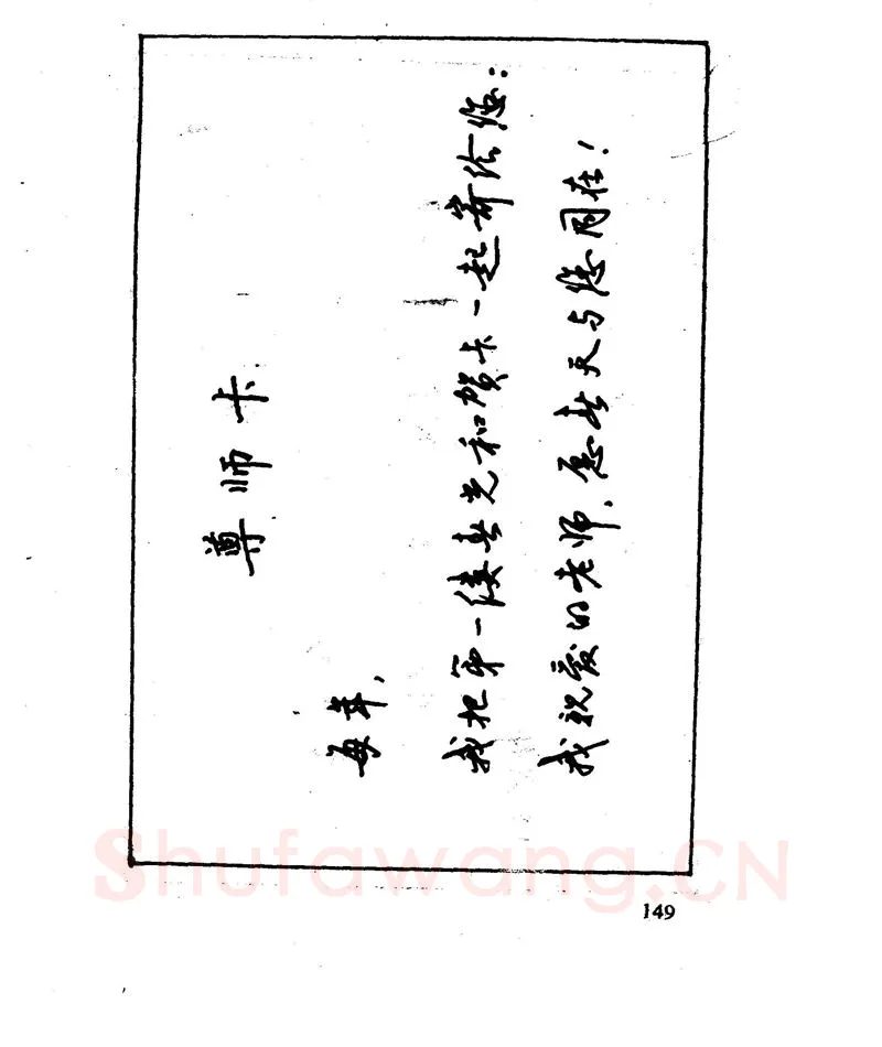 沈鸿根硬笔行书字帖,摘自沈鸿根 江鸟钢笔行书字帖