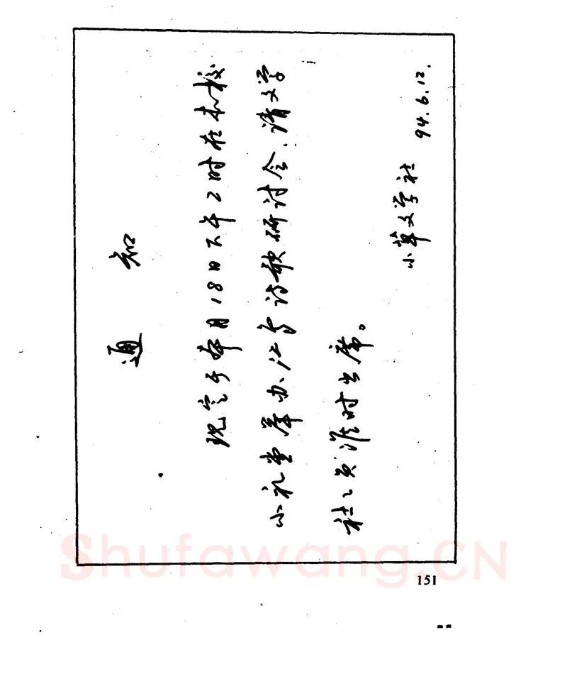 沈鸿根硬笔行书字帖,摘自沈鸿根 江鸟钢笔行书字帖