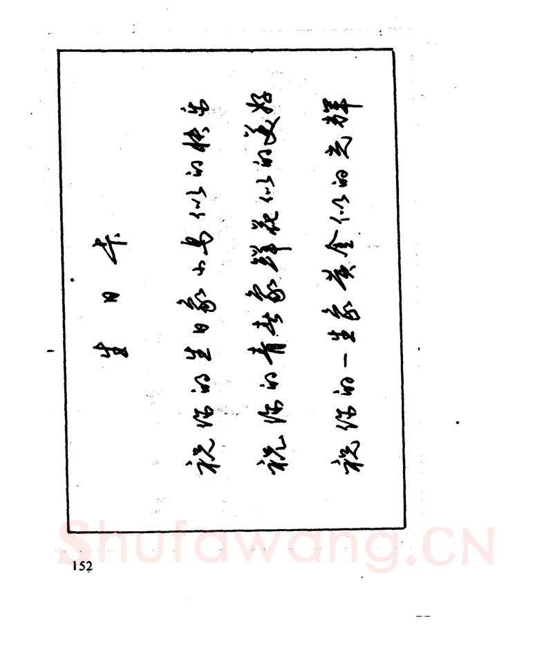沈鸿根硬笔行书字帖,摘自沈鸿根 江鸟钢笔行书字帖