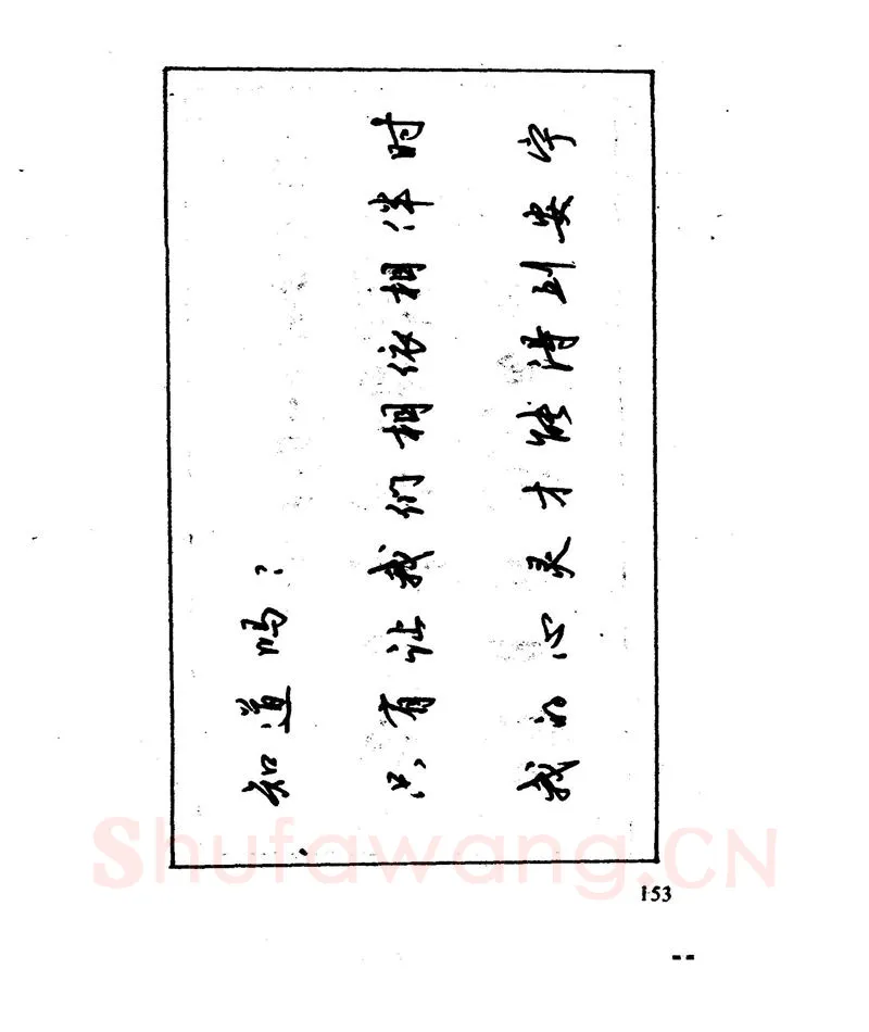 沈鸿根硬笔行书字帖,摘自沈鸿根 江鸟钢笔行书字帖
