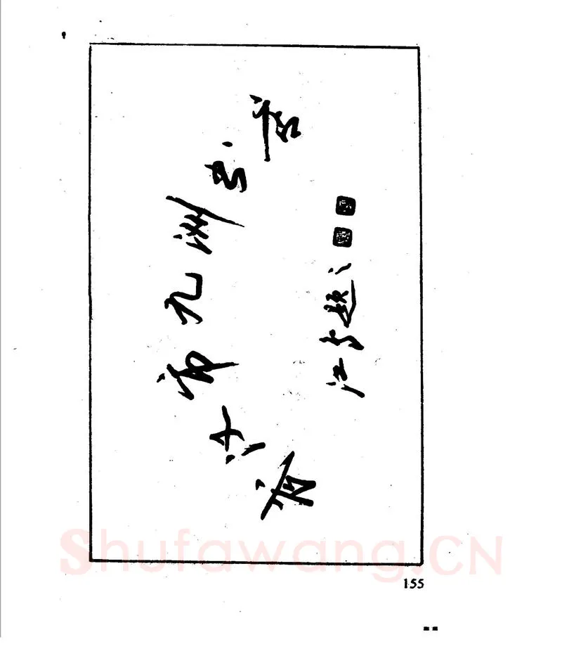 沈鸿根硬笔行书字帖,摘自沈鸿根 江鸟钢笔行书字帖