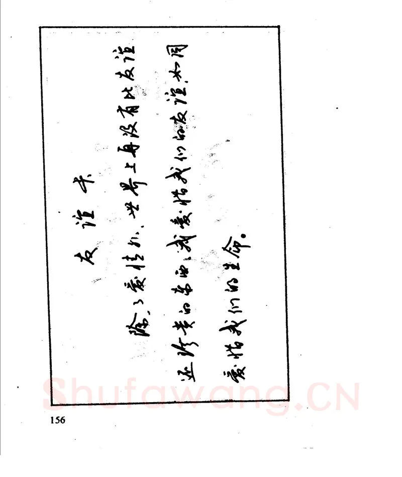 沈鸿根硬笔行书字帖,摘自沈鸿根 江鸟钢笔行书字帖