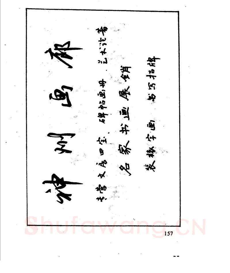 沈鸿根硬笔行书字帖,摘自沈鸿根 江鸟钢笔行书字帖